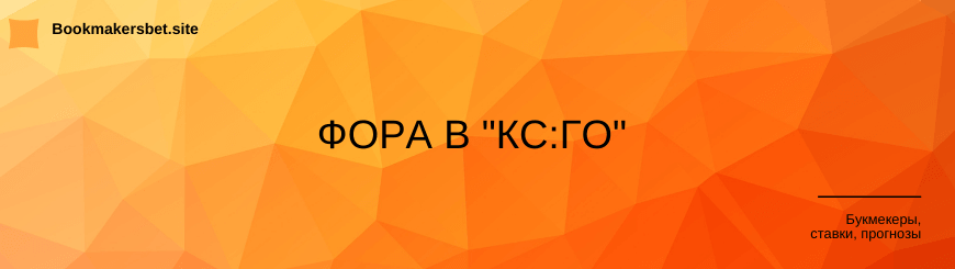 Фора в КС:ГО