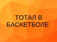 Тотал в баскетболе