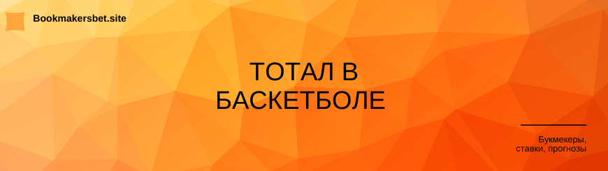 Тотал в баскетболе