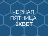 черная пятница 1хbet