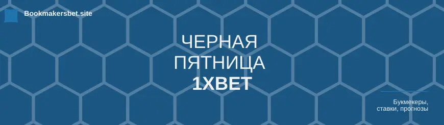 черная пятница 1хbet