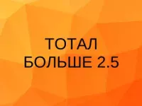 тотал больше 2.5