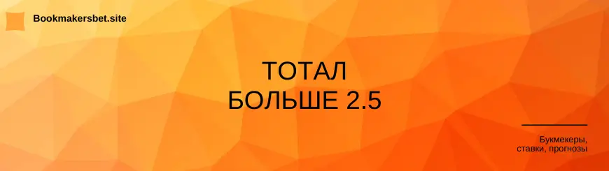 тотал больше 2.5