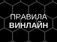 Винлайн правила