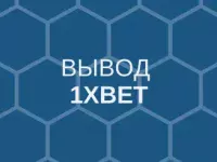 вывод 1хbet