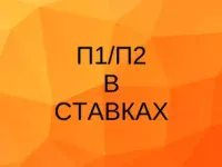 П1/П2 в ставках