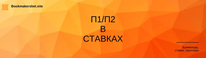 П1/П2 в ставках