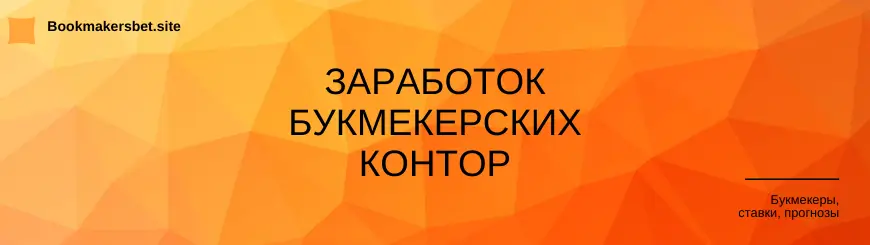 как зарабатывают букмекерские конторы