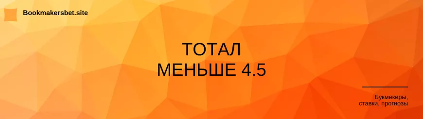 тотал меньше 4.5