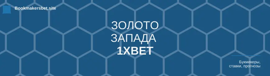 Золото Запада 1хbet