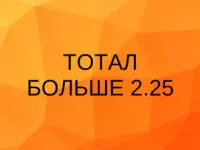 тотал больше 2.25