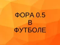 фора 0.5 в футболе