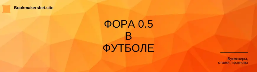 фора 0.5 в футболе