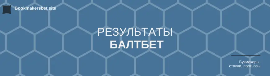 Результаты Балтбет