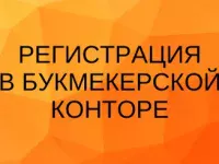 Регистрация в БК