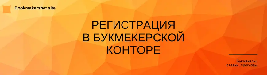 Регистрация в БК