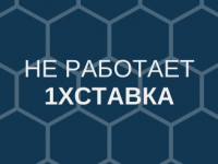 1хСтавка не работает