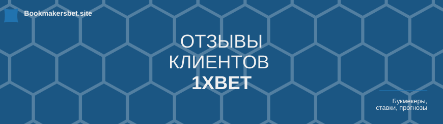 1xBet отзывы реальных людей