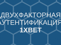 1xBet двухфакторная аутентификация