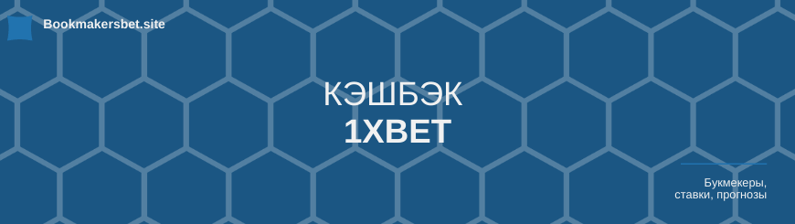 1xBet кэшбэк