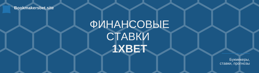 1xBet финансовые ставки