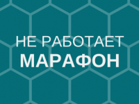 Марафон не работает