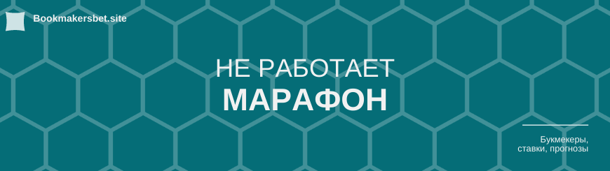 Марафон не работает