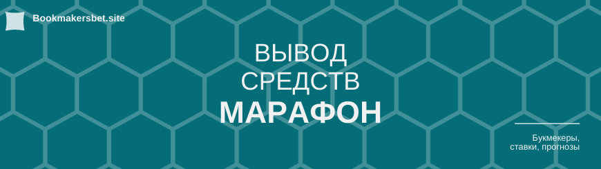 Марафон вывод средств