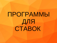 Программы для ставок