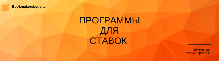 Программы для ставок