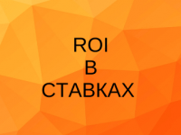 ROI в ставках