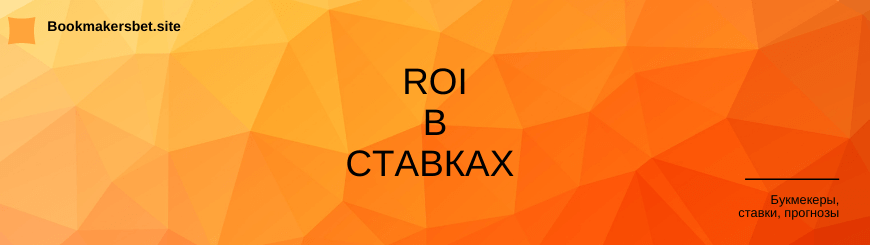 ROI в ставках