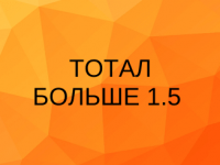 Тотал больше 1.5