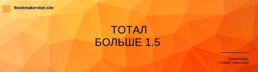 Тотал больше 1.5