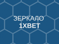 1xBet зеркало